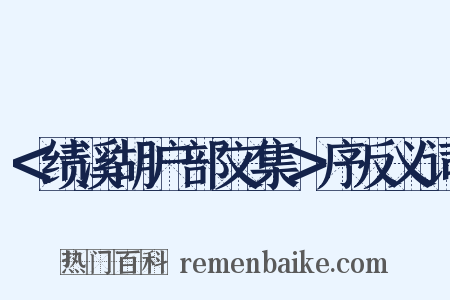 ＜绩溪胡户部文集＞序反义词是什么意思的图片